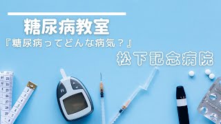 糖尿病教室【糖尿病ってどんな病気？】１型・２型糖尿病の予防・悪化予防