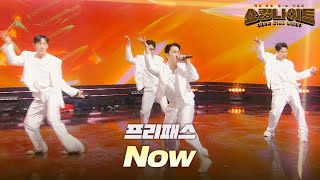 프리패스 - Now｜쇼킹 나이트 9회 MBN 230915 방송