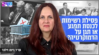 פסילת רשימות לכנסת תפגע או תגן על הדמוקרטיה? עו\