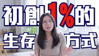 【香港創業】1%存活率的經營法則！頭5年有什麽一定要做？創業必須要知道！