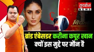 Brand Ambassador Kareena Kapoor Khan क्यों इस मुद्दे पर मौन है | Love Jihad | Lakme