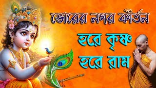 ভোরের নগর কীর্তন | Bhorer Nagar Kiran | Hare Krishna Hare Rama | হরে কৃষ্ণ হরে রাম