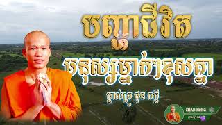 បញ្ហាជីវិតមនុស្សម្នាក់ៗខុសគ្នា Problems in each person's life are different