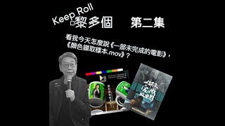 「Keep Roll嚟多個」（主持：崔允信）第二集 ：看我今天怎麼說《一部未完成的電影》同《顏色擷取樣本.mov》