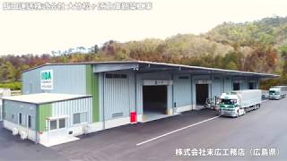 システム建築「飯田運送株式会社 大竹松ヶ原倉庫新築工事」空撮 - (株)横河システム建築