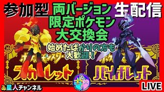 図鑑埋め協力します！【ポケットモンスター スカーレット バイオレット】グレンアルマ交換します！早い者順！参加型！初心者さん大歓迎！その他ポケモン交換しまくろう！15