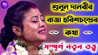 [শুনুন দানবীর রাজা হরিশচন্দ্রের কথা][Sampa Goswami new kirtan][সম্পা গোস্বামী নিউ কীর্তন]