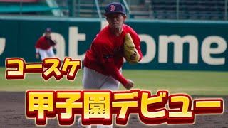 野球復帰して1年で甲子園のマウンドに立つ男⚾️