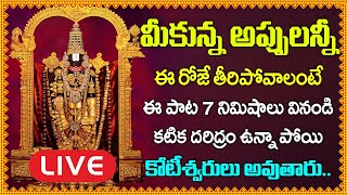 చేసిన అప్పులన్నీ తీరిపోవాలంటే ఈ పాట వినండి | Lord Venkateswara Swamy Songs in Telugu