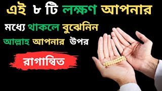 কিভাবে বুঝবেন আল্লাহ আপনার উপর অসন্তুষ্ট কিনা?