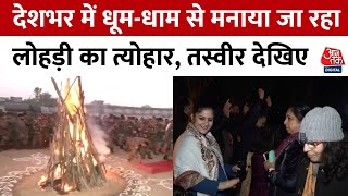 Lohri 2025 Celebration: आमजन, भारतीय सैनिक, नेताओं ने कुछ इस तरह मनाया लोहड़ी का त्योहार | Aaj Tak