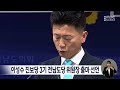 이성수 진보당 3기 전남도당 위원장 출마 선언 목포mbc 뉴스데스크