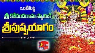 Kodandarama Swamy | Pushpa Yagam| Vontimitta | కోదండరామ స్వామికి పుష్పయాగం | ఒంటిమిట్ట || LIVE