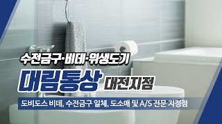 대림통상도비도스 대림통상대전지점