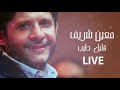 moeen shreif albak tayeb live معين شريف قلبك طيب