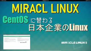 MIRACLE LINUX～CentOSに替わる日本製のLinux～