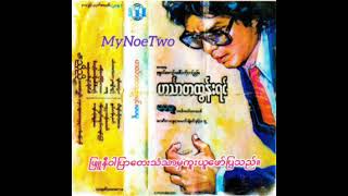 ဟင်္သာတထွန်းရင်..( မမမူ.)...FullAlbum..