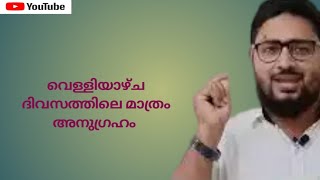 വെള്ളിയാഴ്ചയിലെ അനുഗ്രഹം | shameer swalahi thrissur