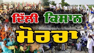 🔴 LIVE (Farmer Protest Delhi) - ਦਿੱਲੀ ਬਾਡਰ ਤੋਂ ਕਿਸਾਨੀ ਮੋਰਚੇ ਦਾ ਸਿੱਧਾ ਪ੍ਰਸਾਰਣ | 13 Jan 2021