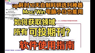 软件使用指南，获取目标领域的所有可投期刊