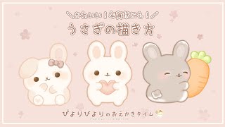 【年賀状イラスト】うさぎの描き方【ゆるアニメ】｜How to draw｜初心者向け｜ぴよりびよりのおえかきタイム