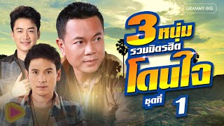 รวมเพลง 3 หนุ่ม รวมมิตร ฮิตโดนใจ ชุดที่ 1 l งานแต่งคนจน, เงาะเกี้ยวสาว, คนแรกที่ทำให้รัก [Longplay]