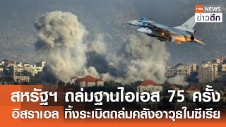 สหรัฐฯ ถล่มฐานไอเอส 75 ครั้ง - อิสราเอล ทิ้งระเบิดถล่มคลังอาวุธในซีเรีย | TNN ข่าวดึก | 09 ธ.ค. 67