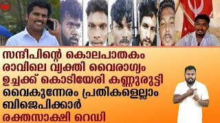 കൊടിയേരിയുടെ കണ്ണുരുട്ടി..മാമൻ നിക്കറിൽ മുള്ളി