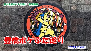 【豊橋ポケふた巡り　日本全国ポケふた巡り　東海道編】2023年10月6日