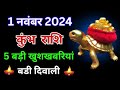 बड़ी दिवाली 2024: 1 नवंबर के दिन कुंभ राशि को मिलेगी 5 खास खुशखबरियां | Kumbh Rashi Diwali 2024