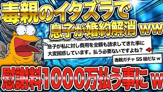 【2ch面白いスレ】私が慰謝料払う必要あります？息子が婚約解消になり1000万払う羽目にw【ゆっくり解説】