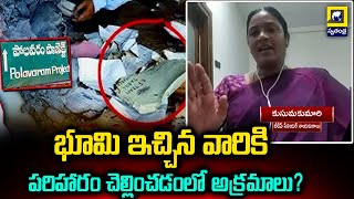 Polavaram Project Left Canal Files | భూమి ఇచ్చిన వారికి పరిహారం చెల్లించడంలో అక్రమాలు?