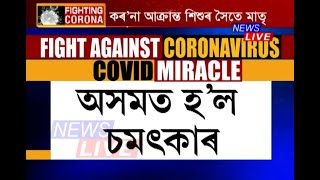 এটা ইতিবাচক খবৰ: কৰ’নাত আক্ৰান্ত তিনিটিকৈ শিশুক হাস্পতালত সংগ দিছিল সুস্থ হৈ থকা মাতৃয়ে