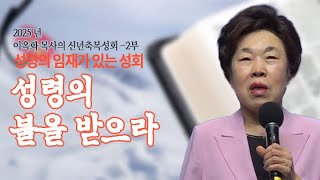 말씀이 이루어지는 성회 / 이옥화 목사 오산리기도원 7차 성회 둘쨋날 저녁예배 2