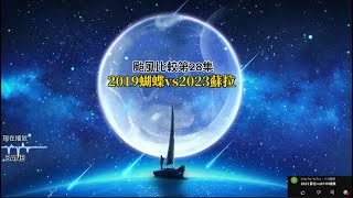 颱風比較第28集 2023蘇拉vs 2019蝴蝶！【颱風比較￼】