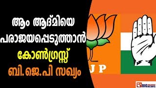 ആo ആദ്മിയെ  പരാജയപ്പെടുത്താൻ കോൺഗ്രസ്സ് ബി ജെ പി സഖ്യം