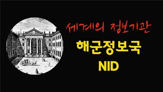 [세계의 정보기관] 클래식편: 영국 해군정보국 -NID-