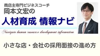 求人、採用の問題解決！小さな店・会社の採用面接の進め方【人材育成 情報ナビ】商店主専門ビジネスコーチ  岡本文宏