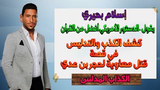 كشف كذب وتحريف إسلام بحيري في ما حدث بين معاوية وحجر بن عدي وتعظيمه الدستور الأمريكي على الإسلام