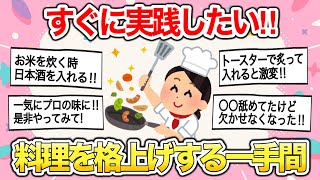 【有益雑談】この一手間で格段に料理が美味しくなる!っていうアイディア教えて‼︎【ガールズちゃんねるまとめ】