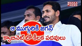 ఆ ముగ్గురి తరువాతే ఎవరైనా ? | Special Story On YCP Main Leaders | Mahaa News