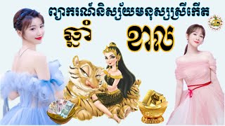 ហោរាសាស្ត្រខ្មែរ ព្យាករណ៍និស្ស័យជីវិតមនុស្សស្រីកើតឆ្នាំខាល​| KHMER HOROSCOPE​ PEOPLE