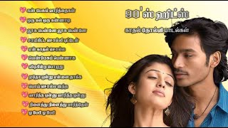 90s Love Songs Tamil | Evergreen Hits Songs | Dhanush | 90s Sad Songs #evergreenhits #90severgreen