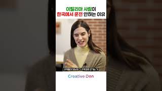 이탈리아 사람이 한국에서 운전을 안하는 이유 #shorts