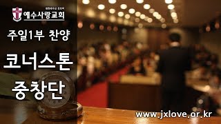 2019년 1월 13일 [예수사랑교회 코너스톤 중창단]