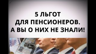 5 льгот для пенсионеров. А вы о них не знали!