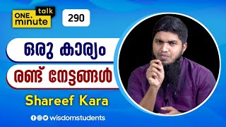 #290 ഒരു കാര്യം രണ്ട്  നേട്ടങ്ങൾ   || Shareef Kara ||  One Minute Talk