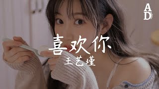 喜歡你 - 硬糖少女303王藝瑾『我喜歡這樣跟著你 隨便你帶我到哪裡』【高音質/動態歌詞/Pinyin Lyrics】