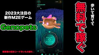 歩いて育てて稼ぐ2023年注目度MAXのM2Eゲーム「Genopets」を実況初プレイ