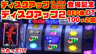 『ディスクアップULTRAREMIX』登場記念！【ディスクアップ2】実践！REG後に『ダンスタイム100』が2回！これはもしや！いつもと違うぞ！ 【1月25日 デルグランド下栗店 中山馬鹿実践取材】